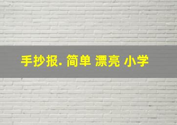 手抄报. 简单 漂亮 小学